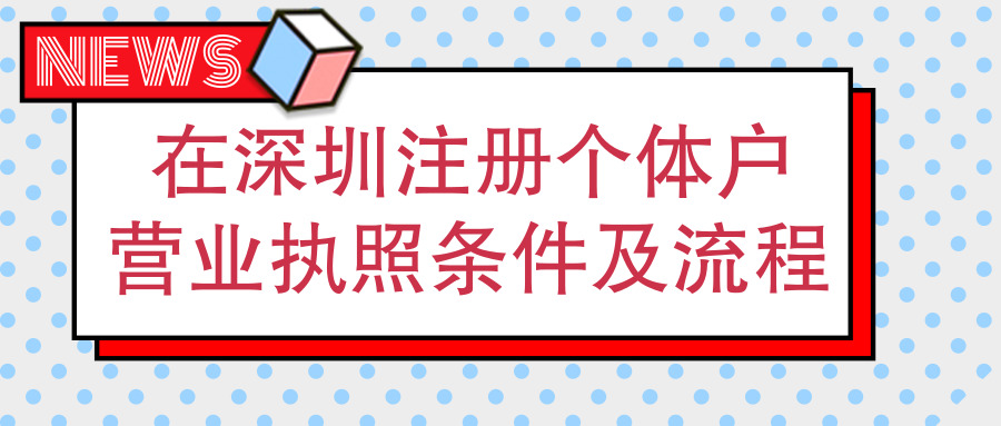 深圳辦理個體戶